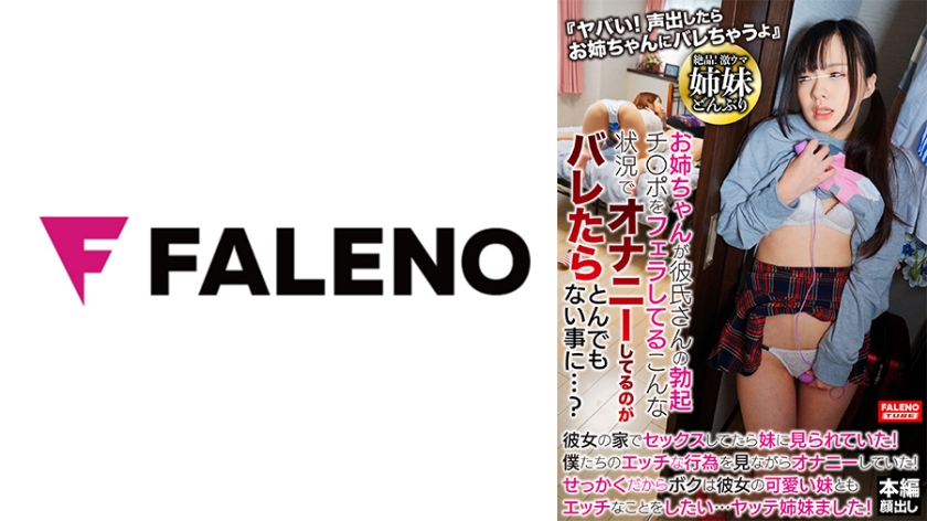 「ヤバい！声出したら お姉ちゃんにバレちゃうよ」お姉ちゃんが彼氏さんの勃起チ○ポをフェラしてる！こんな状況でオナニーしてるのがバレたらとんでもない事に・・・？
