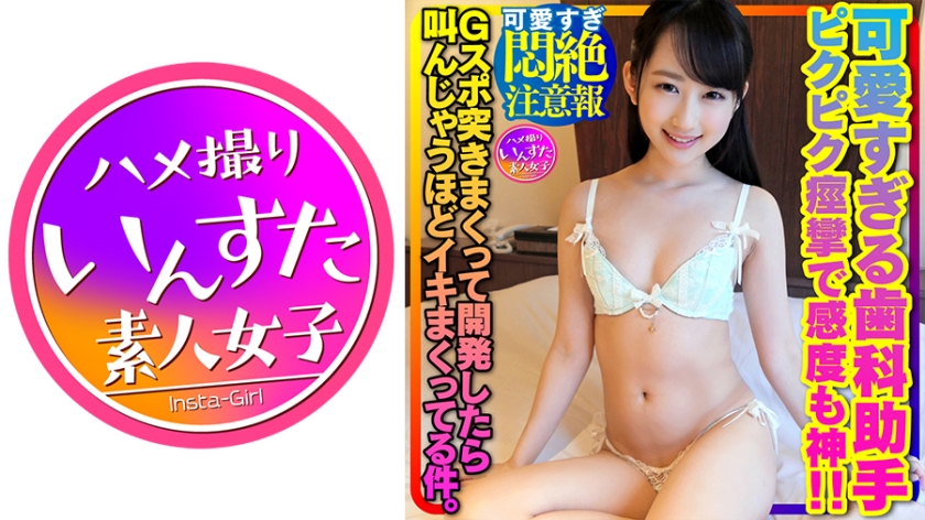 【可愛すぎ悶絶注意報w】黒髪清純可愛すぎる歯科助手ゆきちゃんはスイッチ入ると即ビチョ濡れ！顔を赤くしてピクピク痙攣で感度も神！Gスポ突きまくって開発したら叫んじゃうほどイキまくってる件。