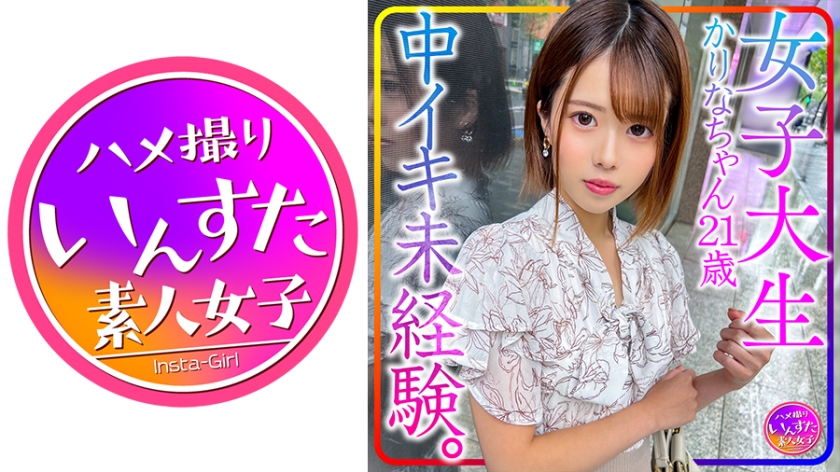 【貴重個人撮影】女子大生かりなちゃん21歳。中イキ未経験。初心な女子を性開発！初中イキさせてやりました！&初中出しでビクンビクン！