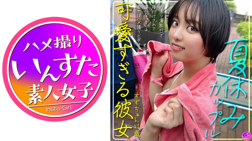 夏休みカップル 可愛すぎる彼女すずちゃん 21歳 お泊り海旅行で種付けされて虜になっている激やばハメ撮りビデオ