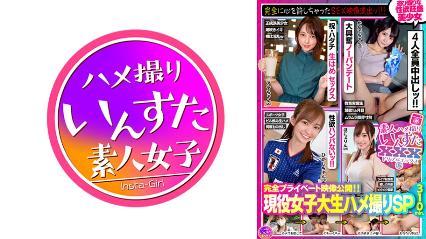 素人ハメ撮りいんすたXXX(5)完全プライベート映像公開！！現役女子大生ハメ撮りSP・完全に心を許しちゃったSEX映像流出ッ！！！遊び盛りな性欲旺盛美少女4名310分