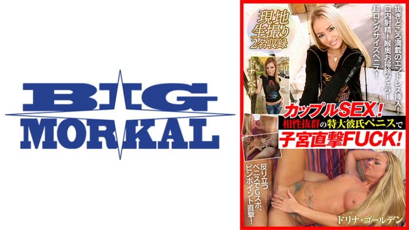 現地生撮り カップルSEX！相性抜群の特大彼氏ペニスで子宮直撃FUCK！ドリナ・ゴールデン&ドナ・ベル