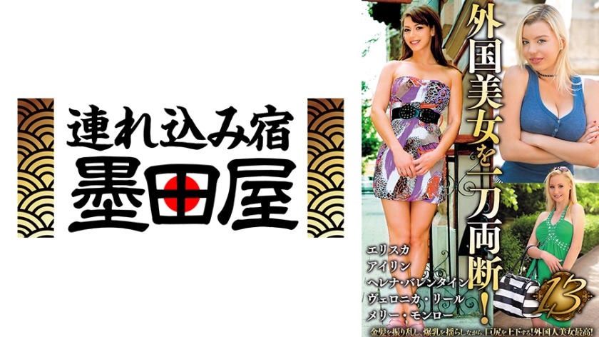 外国美女を一刀両断！13