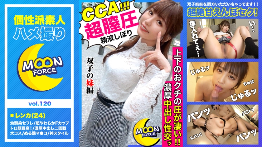 【 お姉ちゃんより気持ちいいよね？ 】姉のマ●コより自分のマ●コのが気持ちいいと自負する双子エロ姉妹のレンカと生ハメSEX！【しろうとハメ撮り＃レンカ＃24歳＃スレンダー巨乳】