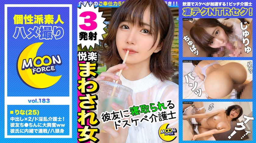 【『生のおちんちん入っちゃった…♪』清楚系の彼女がゴム無し他人棒で完堕ちNTR性交】幼馴染(ケン)に彼女のオナニー動画を観られたせいで3Pにまで発展！wダブルフェラで彼氏呆気なく撃沈→買い出し行かせて浮気SEX開始w早漏彼氏じゃ経験出来ない激ピス&中出しされ心も子宮もキュンキュン快楽堕ちw罪悪感皆無の裏切りナマナカ2回戦！【しろうとハメ撮り＃りな＃25＃介護士】