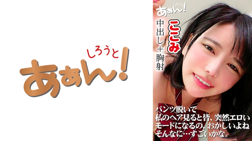 出会い系アプリで知り合った制服娘のここみちゃん19歳