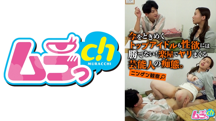 ニンゲン観察 今をときめくトップアイドルも性欲には勝てない！楽屋でヤリまくる芸能人の痴態。