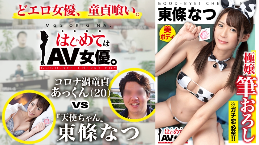超超超かわい～～ッ！観れば絶対恋をする天使ちゃん！！東條なつvsウルトラ冴えない大学生童貞！！【今回のデートコース：[お台場]カフェ⇒ゲーセン⇒射的⇒観覧車】女優に丸投げ！リアルドキュメント・ガチンコSEX！