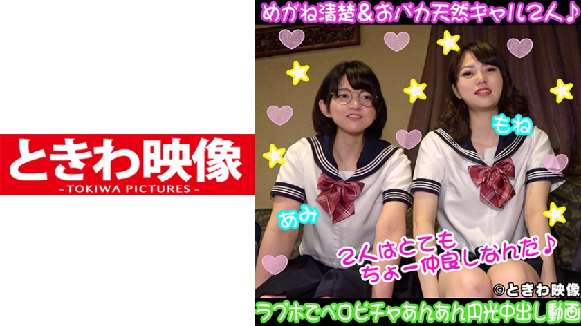 めがね清楚&おバカ天然ギャルの仲良し2人組♪ラブホでベロピチャあんあん円光中出し生ちん奪い合い動画
