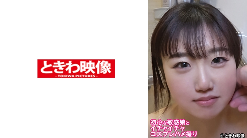 初心な敏感娘とイチャイチャコスプレハメ撮り