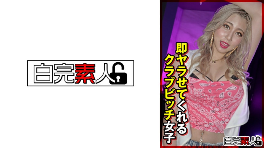 即ヤラせてくれるクラブビッチ女子