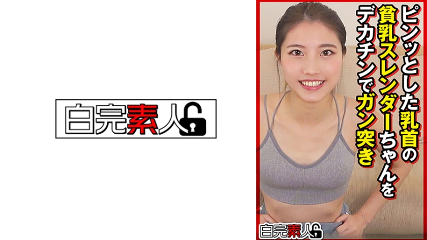 ピンッとした乳首の貧乳スレンダーちゃんをデカチンでガン突き