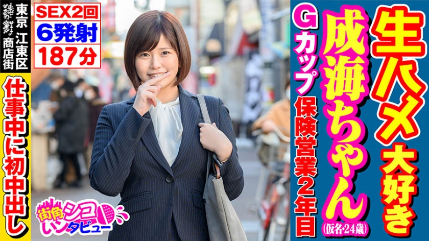 成海ちゃん(24)