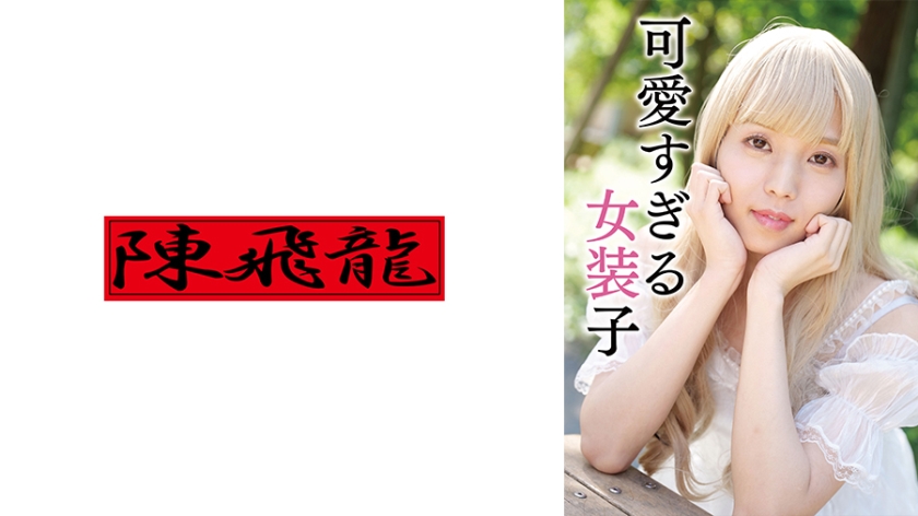 男の娘 そら