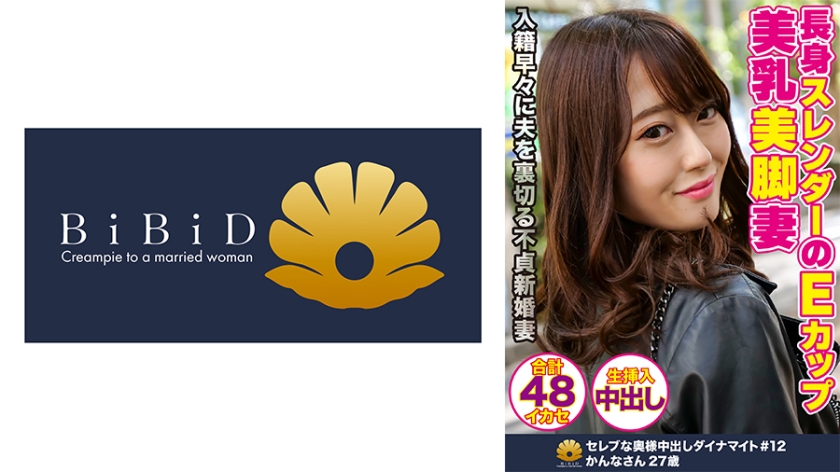 長身スレンダーのEカップ美乳美人妻 かんなさん27歳 48回のイカセ