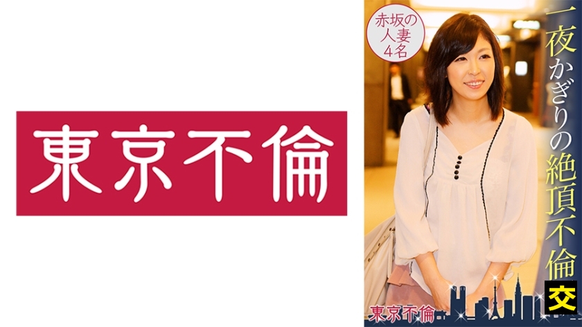一夜かぎりの絶頂不倫 赤坂の人妻4名