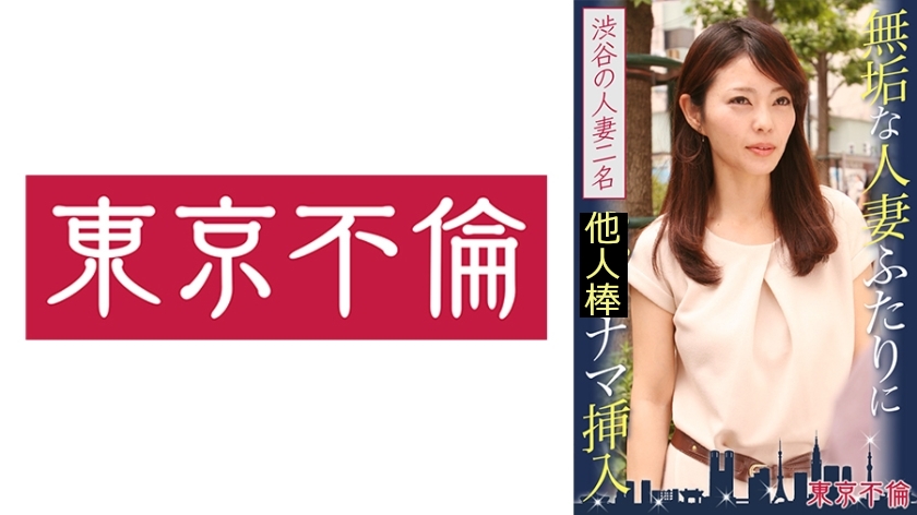 無垢な人妻ふたりにナマ挿入 渋谷の人妻2名