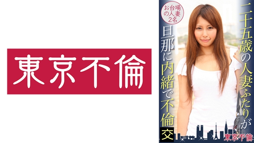 二十五歳の人妻ふたりが旦那に内緒で不倫