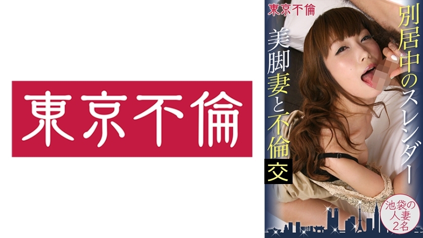 別居中のスレンダー美脚妻と不倫