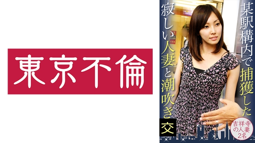 某駅構内で捕獲した寂しい人妻と潮吹き 吉祥寺の人妻2名