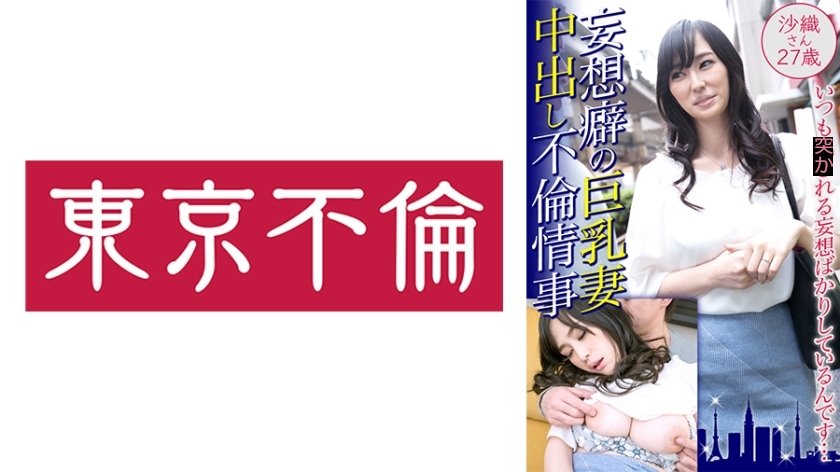 妄想癖の巨乳妻 中出し不倫情事 沙織さん27歳