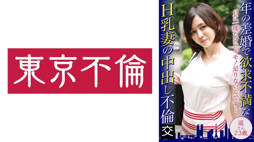 年の差婚で欲求不満なH乳妻の中出し不倫 遥さん23歳