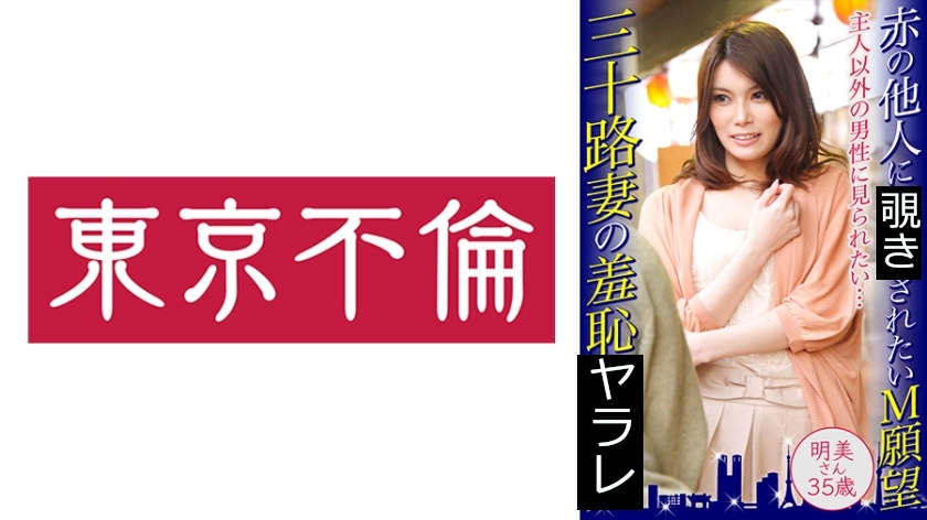赤の他人に見られたいM願望 三十路妻の羞恥プレイ 明美さん35歳