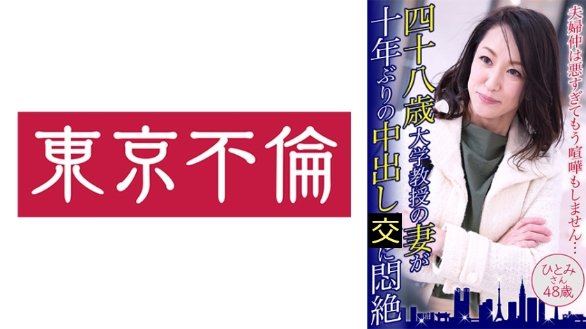 四十八歳大学教授の妻が十年ぶりの中出しに悶絶 ひとみさん48歳