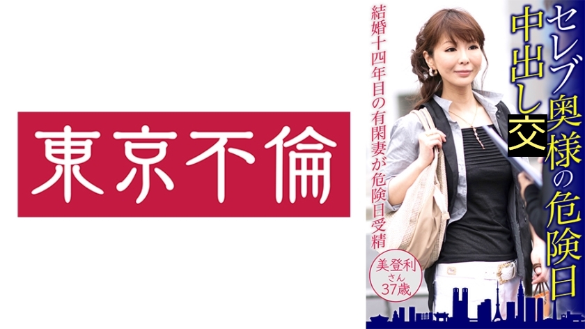 セレブ奥様の危険日中出し 美登利さん37歳