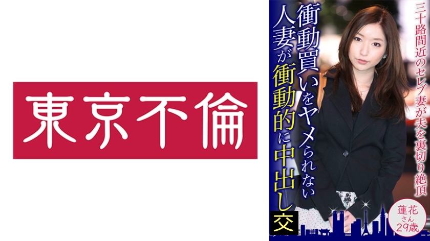 衝動買い好きなセレブ妻が衝動的に中出し 蓮花さん29歳