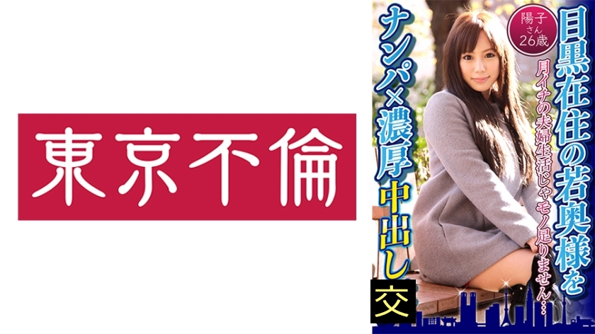 目黒在住の若奥様をナンパ×濃厚中出し 陽子さん26歳