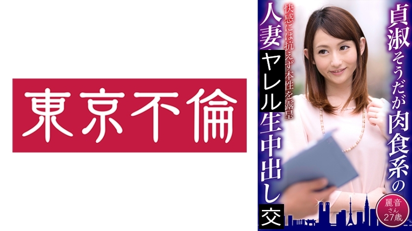 貞淑そうだが肉食系の人妻に生中出し 麗音さん27歳