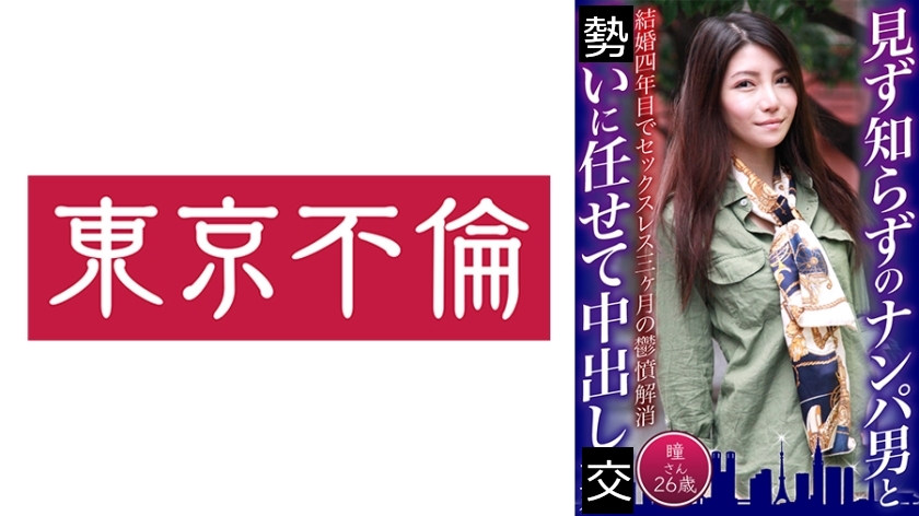見ず知らずのナンパ男と中出しSEX 瞳さん26歳