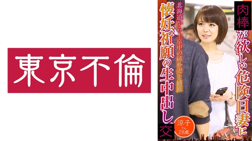 子供が欲しい危険日妻に懐妊祈願の生中出し 涼子さん28歳