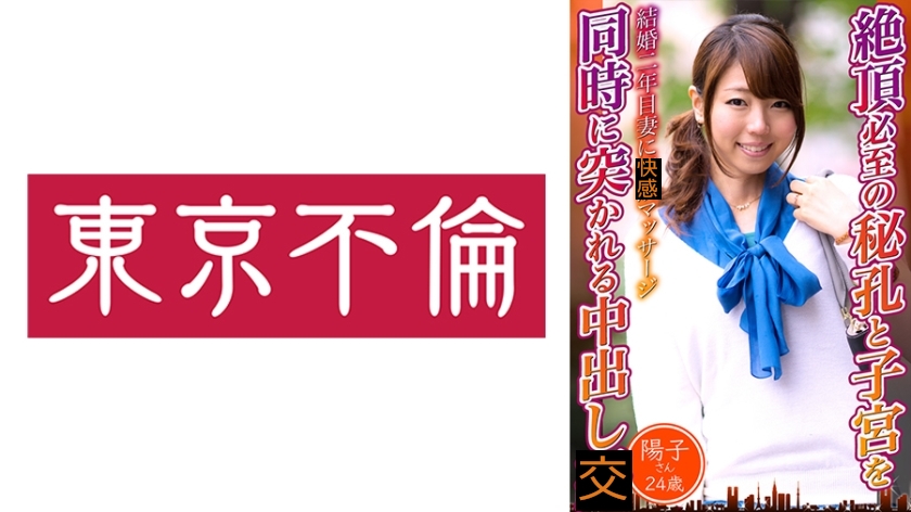 絶頂必至の秘孔と子宮を同時に突かれる中出し 陽子さん24歳