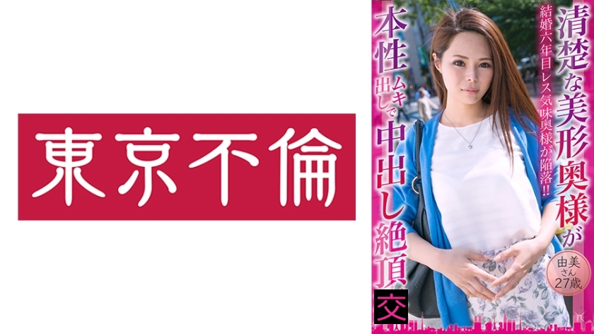 清楚な美形奥様が本性ムキ出しで中出し絶頂 由美さん27歳