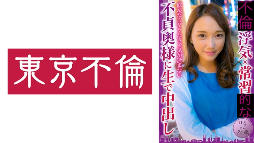 浮気常習の不貞奥様に生で中出し りなさん26歳