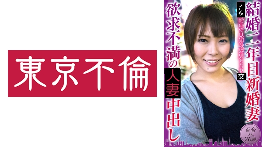 結婚二年目新婚妻 欲求不満の中出し 百合さん26歳