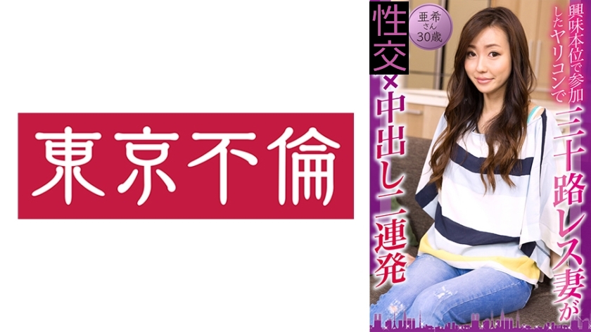 興味本位で参加したヤリコンで三十路レス妻が中出し二連発 亜希さん30歳
