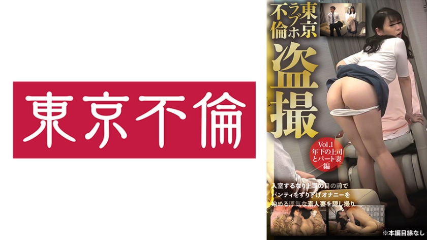 東京ラブホ不倫盗撮 Vol.1 年下の上司とパート妻編