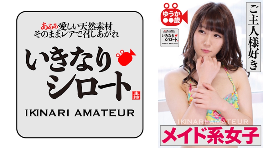 ご主人様好きメイド系女子 ゆうか○○歳