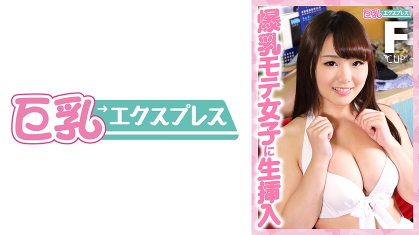 爆乳モテ女子に生挿入 めぐちゃん○○歳