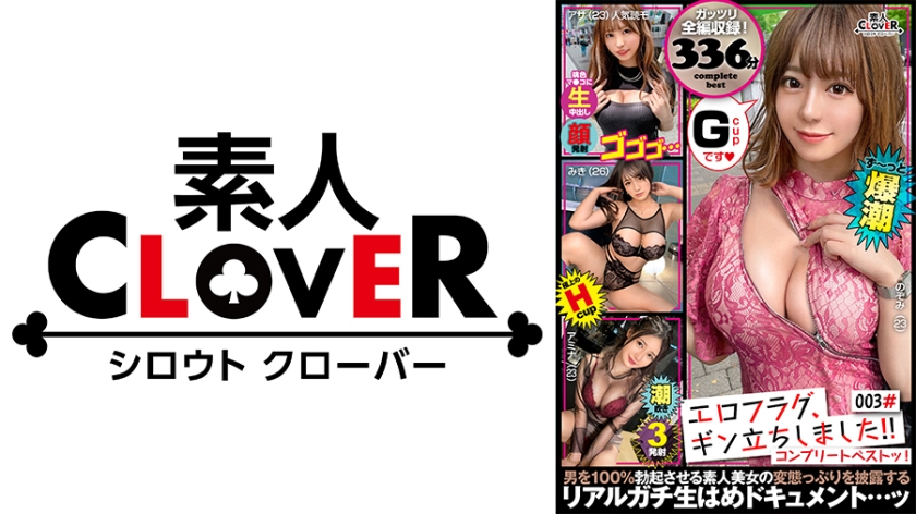 003#エロフラグ、ギン立ちしました！/素人CLOVERコンプリートベストッ！