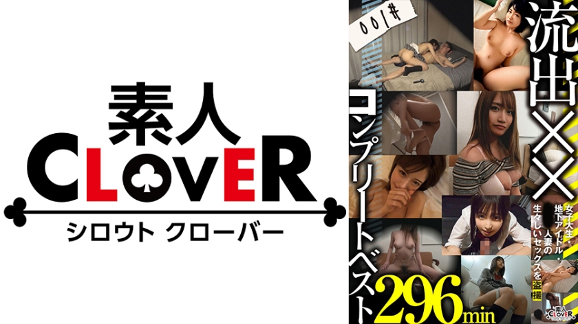 001#流出/素人CLOVERコンプリートベストッ！