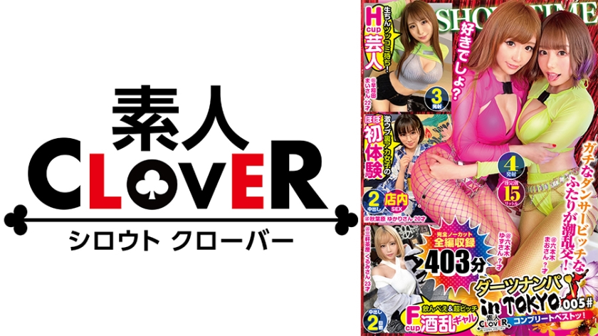 005#ダーツナンパin Tokyo/素人CLOVERコンプリートベストッ！