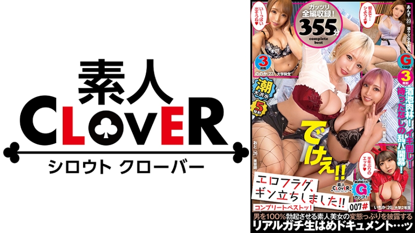 007#エロフラグ、ギン立ちしました！/素人CLOVERコンプリートベストッ！
