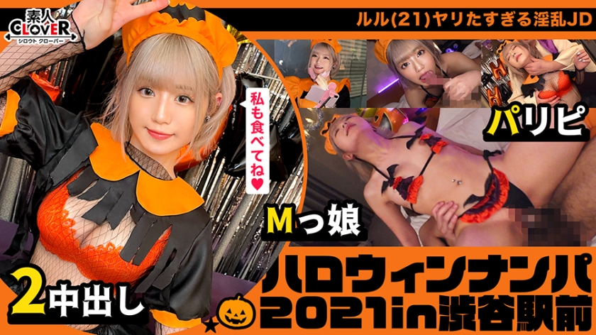 ハロウィン＝SEXするイベントという認識で人生のすべてをノリで生きるパリピ女子をナンパお持ち帰り！マスク越しでもわかる超美形女子と濃厚中出しプレイ2連戦！【#ハロウィンナンパ2021 #ルル #002】