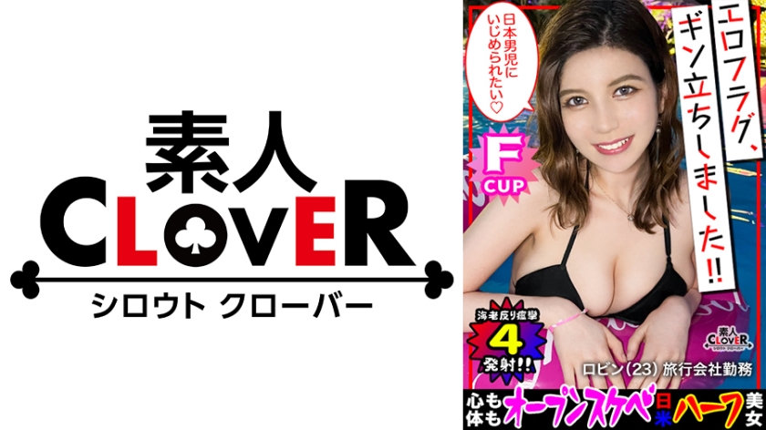 天使級smileに悩殺！！ぐうカワ色白ハーフ美女がJapaneseのチ●ポに恍惚！！『待ってこれ口絶対入らない…///』規格外の極太チ●ポを頬張りご奉仕！！日々愛用しているおもちゃ(例のバ●ブ)でオナニーお披露目！！壊れそうなくらいのHARDピストンにガチイキ絶頂→膣奥中出し！！ラストはCAコスに着替えベッドの上で夜のフライトSEX…///【エロフラグ、ギン立ちしました！#041】