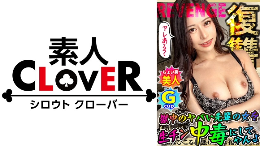全員悪人。超ド級のG乳くびれGALが違法な証拠をエサに容赦無くヤラれる！狂乱バイオレンスFUCK！高速ハードピストンに美巨乳ぶるんッぶるん！強引ベロチュウバイブ責めに快感悶絶！久々SEXに感度バリ高、絶叫快感トランス！！