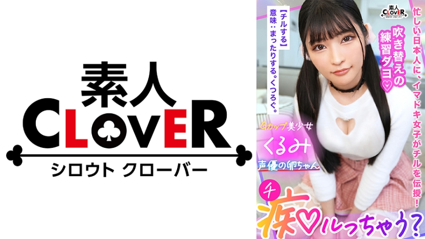 脳トロ必至！極上の甘エロボイスで淫語責め！声優の卵ちゃんにはセックスも演技の幅を広げる人生経験！「乳首で気持ちよくなっちゃうの？かわいいね♪」「ナカに出しちゃうなんて…いっぱいお仕置きしなくちゃ♪」娘と同年代の若いメスに無様に搾り取られる！逆流精子を押し込むオジの反撃ピストンにガチ喘ぎで連続アクメ！【痴ルっちゃう？】くるみ